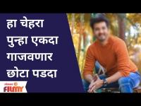 हा चेहरा पुन्हा एकदा गाजवणार छोटा पडदा |This Face Will Shine once again on Small Screen |Lokmat Filmy