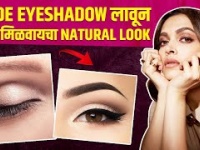 पाच मिनिटांत करा असा Eyeshadow | How to Do Nude Eyeshadow Looks | Eye makeup Tutorial | Lokmat Sakhi