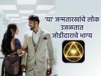 Numerology: अंकशास्त्रानुसार 'या' जन्मतारखेच्या व्यक्तींशी लग्न होणे हे 'लॉटरी' लागण्यासारखेच! - Marathi News | Numerology: According to numerology, marrying someone with 'this' birth date is like winning the 'lottery'! | Latest bhakti Photos at Lokmat.com