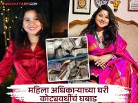 Nupur Bora : पैसाच पैसा! ५ वर्षांच्या सेवेत ९२ लाख, १ कोटीचे दागिने...; कोट्यवधींच्या कमाईने मुख्यमंत्रीही हैराण - Marathi News | one crore cash gold silver diamond jewellery in 5 years service cm surprised income of acs officer Nupur Bora | Latest crime Photos at Lokmat.com