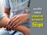 भारतीय नर्सला सिंगापूरमध्ये १४ महिन्यांचा कारावास अन् २ चाबकाचे फटके; असं नेमकं काय घडलं? - Marathi News | Indian nurse jailed for 14 months in Singapore for physically abusing young man in hospital | Latest crime News at Lokmat.com भारतीय नर्सला सिंगापूरमध्ये १४ महिन्यांचा कारावास अन् २ चाबकाचे फटके; असं नेमकं काय घडलं? - Marathi News | Indian nurse jailed for 14 months in Singapore for physically abusing young man in hospital | Latest crime News at Lokmat.com