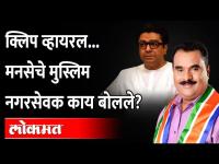 'डीएनए टेस्ट करुन घ्या...' राज ठाकरेंमुळे नेत्यांची झाली कोंडी MNS leader viral clip | Raj Thackeray