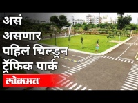 चिमुरड्यांना मिळणार प्रत्यक्ष वाहतुकीचे धडे | Children Traffic Park | Pune News