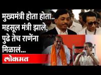 ...तर सुधीर जोशी हे शिवसेनेचे पहिले मुख्यमंत्री असते! Sudhir joshi | Manohar joshi | Naryan Rane