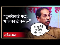 शिवसेना, राष्ट्रवादी फोडली, ठाकरेंनी भाजपचा समाचार कसा घेतला? | Uddhav Thackeray on BJP | AM4