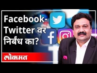 महायुद्धLIVE- Facebook & Twitterवर निर्बंध का? With Ashish Jadhao | Anay Joglekar | Shriranjan Awate