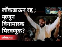 Imtiaz Jaleel आणि कार्यकर्त्यांचं सेलिब्रेशन | Aurangabad Lockdown Cancel | Maharashtra News