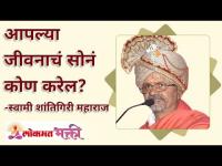 आपल्या जीवनाचं सोनं कोण करेल? Who will make your life as Gold? Swami Shantigiri Maharaj