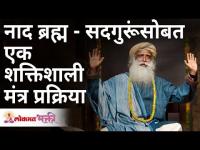 नाद ब्रह्म - सद्गुरूंसोबत एक शक्तिशाली मंत्र प्रक्रिया | Sadhguru Jaggi Vasudev | Lokmat Bhakti