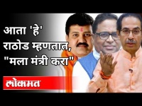 हरीभाऊ राठोड मला मंत्री करा असे का म्हणत आहेत? Sanjay Rathod | Pooja Chavan Case | Maharashtra News