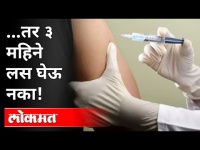 सरकारने कुणाला ३ महिने थांबायला सांगितलं? Corona Vaccination | Corona Virus | Maharashtra News
