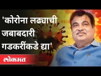 Modi सरकारला खासदाराकडून घरचा आहेर | Nitin Gadkari | Subramanian Swamy | Corona Virus In Maharashtra