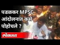 गोपीचंद पडळकर MPSC आंदोलनाचे नेते बनले | Mpsc Student's Protest In Pune | Gopichand Padalkar | BJP