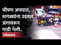 Mumbai Ghatkopar Accident | भीषण अपघाताची भयंकर दृश्य कॅमेऱ्यात कैद... ८ जणांना उडवलं
