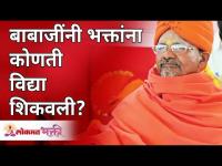 बाबाजींनी भक्तांना कोणती विद्या शिकवली? Swami Shantigiri Maharaj | Lokmat Bhakti