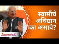 स्वामींचे अधिष्ठान का असावे? Gurumauli Annasaheb More | Lokmat Bhakti