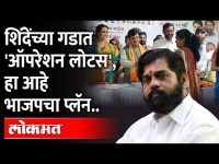 एकनाथ शिंदेच्या गडाला खिंडार पाडलं, भाजपने ठाण्यात फौज उतरवली | Thane BJP VS Eknath Shinde