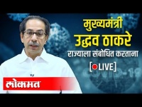 LIVE - CM Uddhav Thackeray | मुख्यमंत्री उद्धव ठाकरे राज्यातील जनतेशी संवाद साधताना थेट प्रक्षेपण