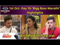 Bigg Boss Marathi Season 3 | 1st Oct, Day 10 Hightlights | कॅप्टनसीमुळे बिग बॉसच्या घरात नवा राडा