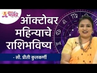 मासिक राशि भविष्य ऑक्टोबर २०२१ | Rashi Bhavishya | October 2021 Horoscope for your Zodiac | Rashifal