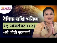दैनिक राशि भविष्य ११ ऑक्टोबर २०२१ | Horoscope by Jyotish Ratna Priti Kulkarni |Dainik Rashibhavishya