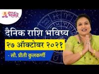 दैनिक राशि भविष्य २७ ऑक्टोबर २०२१ | Horoscope by Jyotish Ratna Priti Kulkarni |Dainik Rashibhavishya