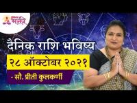 दैनिक राशि भविष्य २८ ऑक्टोबर २०२१ | Horoscope by Jyotish Ratna Priti Kulkarni |Dainik Rashibhavishya