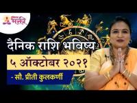 दैनिक राशि भविष्य ५ ऑक्टोबर २०२१ | Horoscope by Priti Kulkarni | Rashifal 5th October 2021