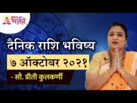 दैनिक राशि भविष्य ७ ऑक्टोबर २०२१ | Horoscope by Priti Kulkarni | Rashifal 7th October 2021