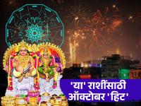 October 2025 Astro: ऑक्टोबर घेऊन येतोय दसरा दिवाळी, सोबतच 'या' राशींच्या भाग्याला झळाळी! - Marathi News | October 2025 Astro: October brings Dussehra, Diwali, along with the fortune of 'these' zodiac signs! | Latest bhakti Photos at Lokmat.com