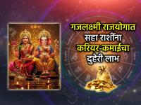 आठवड्याची सुरुवात गजकेसरी योगाने; करिअर, कमाईत ६ राशींना मिळणार भरघोस फायदे! - Marathi News | Weekly Horoscope: The week begins with Gajakesari Yoga; 6 zodiac signs will get huge benefits in career and income! | Latest bhakti Photos at Lokmat.com
