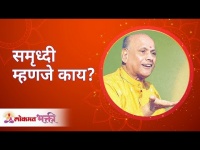 What is prosperity? समृध्दी म्हणजे काय? Satguru Shri Wamanrao Pai | Lokmat Bhakti