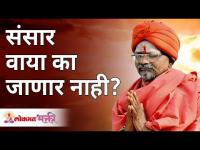 संसार वाया का जाणार नाही? Swami Shantigiriji Maharaj | Lokmat Bhakti