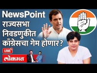 Newspoint Live - राज्यसभा निवडणूक..काँग्रेस उमेदवारांचाच गेम होणार? Rahul Gandhi | Imran Pratapgarhi