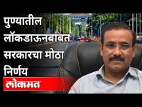 पुण्यातील लॉकडाऊनबाबत सरकारचा मोठा निर्णय | Rajesh Tope | Pune Lockdown Updates | Pune News