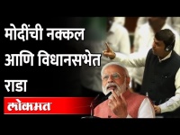 भास्कर जाधवांकडून मोदींची नक्कल, फडणवीस म्हणाले... Bhaskar Jadhav Doing Mimicry Of PM Narendra Modi