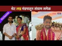 संग्राम समेळ अडकला विवाहबंधनात | Exclusive - Sangram Samel Interview | Sangram And Shraddha Wedding
