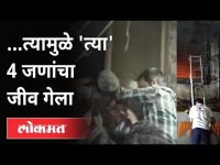 चार रूग्णांचा जीव कशामुळे गेला? Four Patients Die In Fire At Prime Criticare Hospital In Thane