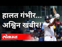 हालत गंभीर... आश्विन खंबीर! | R. Ashwin Test Century Against England In Chennai | Ind VS Eng 2021