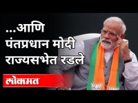 पंतप्रधान नरेंद्र मोदी राज्यसभेत भावुक | PM Narendra Modi is Crying In the Parliament | Rajya Sabha
