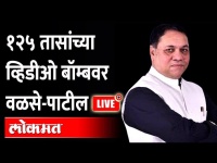 LIVE: व्हिडीओ बॉम्बवर गृहमंत्री वळसे-पाटलांचं सभागृहात उत्तर Dilip walse patil | Devendra Fadnavis