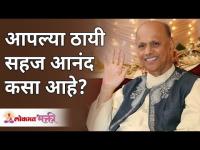 आपल्या ठायी सहज आनंद कसा आहे? How easy happiness is in you? Satguru Shri Wamanrao Pai