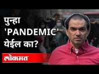 पुन्हा 'Pandemic' येईल का? Dr Ravi Godse On Pandemic | Corona Virus | America
