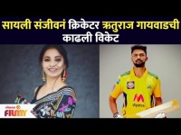सायली संजीवनं क्रिकेटर Ruturaj Gaikwadची काढली विकेट | Sayali Sanjeev | Lokmat Filmy