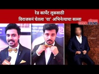 Red Carpet Look साठी Virajas Kulkarni नं घेतला 'या' अभिनेत्याचा सल्ला | Zee Marathi Award 2020-21