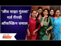 Jiv MajhaGuntala Girls Fun | ‘जीव माझा गुंतला’च्या गर्ल गॅंगची ऑफस्क्रिन धमाल | Lokmat Filmy