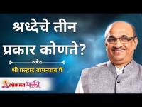 What are the 3 types of faith? श्रध्देचे तीन प्रकार कोणते? Shri Pralhad Wamanrao Pai | Lokmat Bhakti