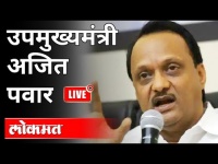 LIVE- Ajit Pawar | उपमुख्यमंत्री अजित पवार यांची पत्रकार परिषद | Pune