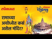 अयोध्येत राम मंदिर कसं असेल? Ayodhya Shri Ram Mandir | Lokmat Deepotsav 2021