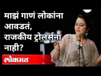 Devendra Fadanvis यांनी पत्नीच्या गायनाबद्ल व्यक्त केले मत | Amruta Fadavnvis On Trollers